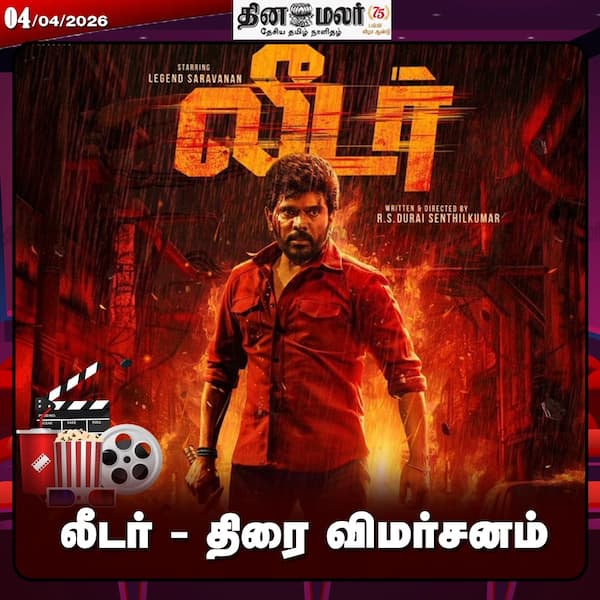 லீடர் - திரை விமர்சனம் 