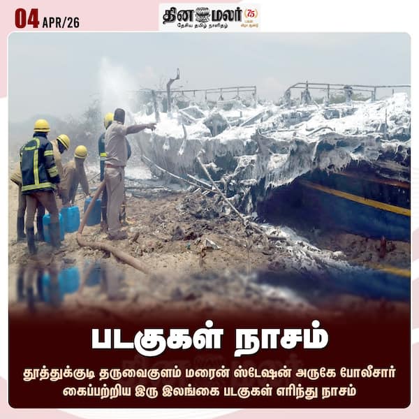 படகுகள் நாசம் 