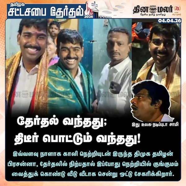 தேர்தல் வந்தது; திடீர் பொட்டும் வந்தது! 