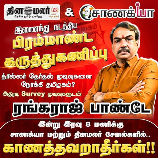 தினமலர் மற்றும் சாணக்யா இணைந்து நடத்திய பிரம்மாண்ட கருத்துகணிப்பு அதிரடி சர்வே முடிவுகள் ! இன்று இரவு 8 மணிக்கு ! 