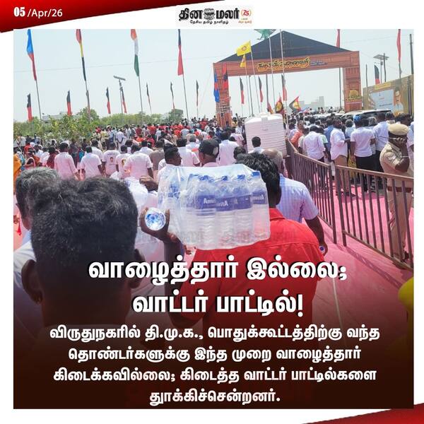 வாழைத்தார் இல்லை; வாட்டர் பாட்டில்! 
