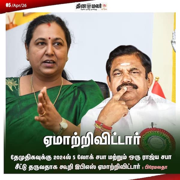 ஏமாற்றிவிட்டார் 