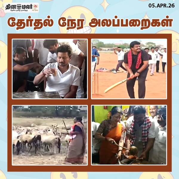 தேர்தல் நேர அலப்பறைகள் 