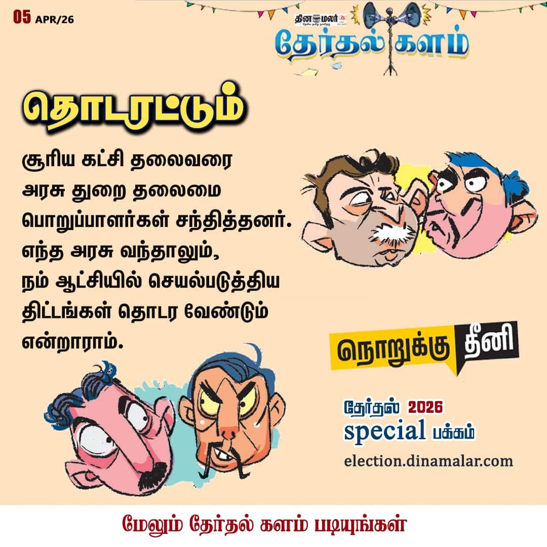 தொடரட்டும் 