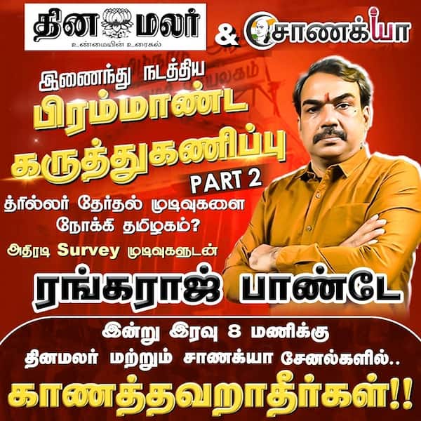 விஜய் = ஓட்டு பிளவா? அதிமுக திமுக கணக்கை புரட்டி போடும் அதிரடி சர்வே ! சீமானை தாண்டி பாயும் விஜய்? திணறும் கணிப்புகளுக்கு மத்தியில் தெளிவான சர்வே | 