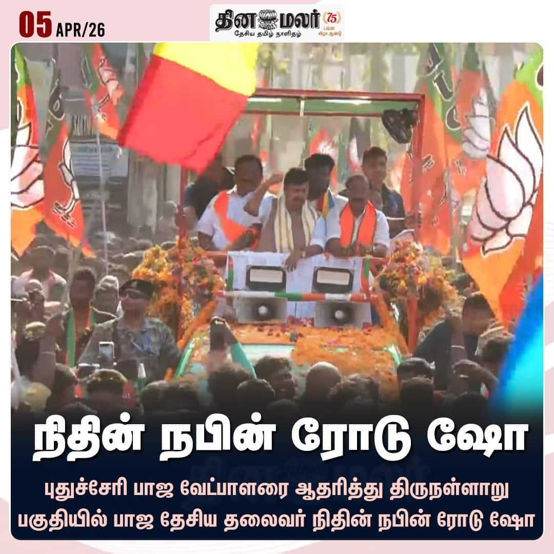 நிதின் நபின் ரோடு ஷோ 