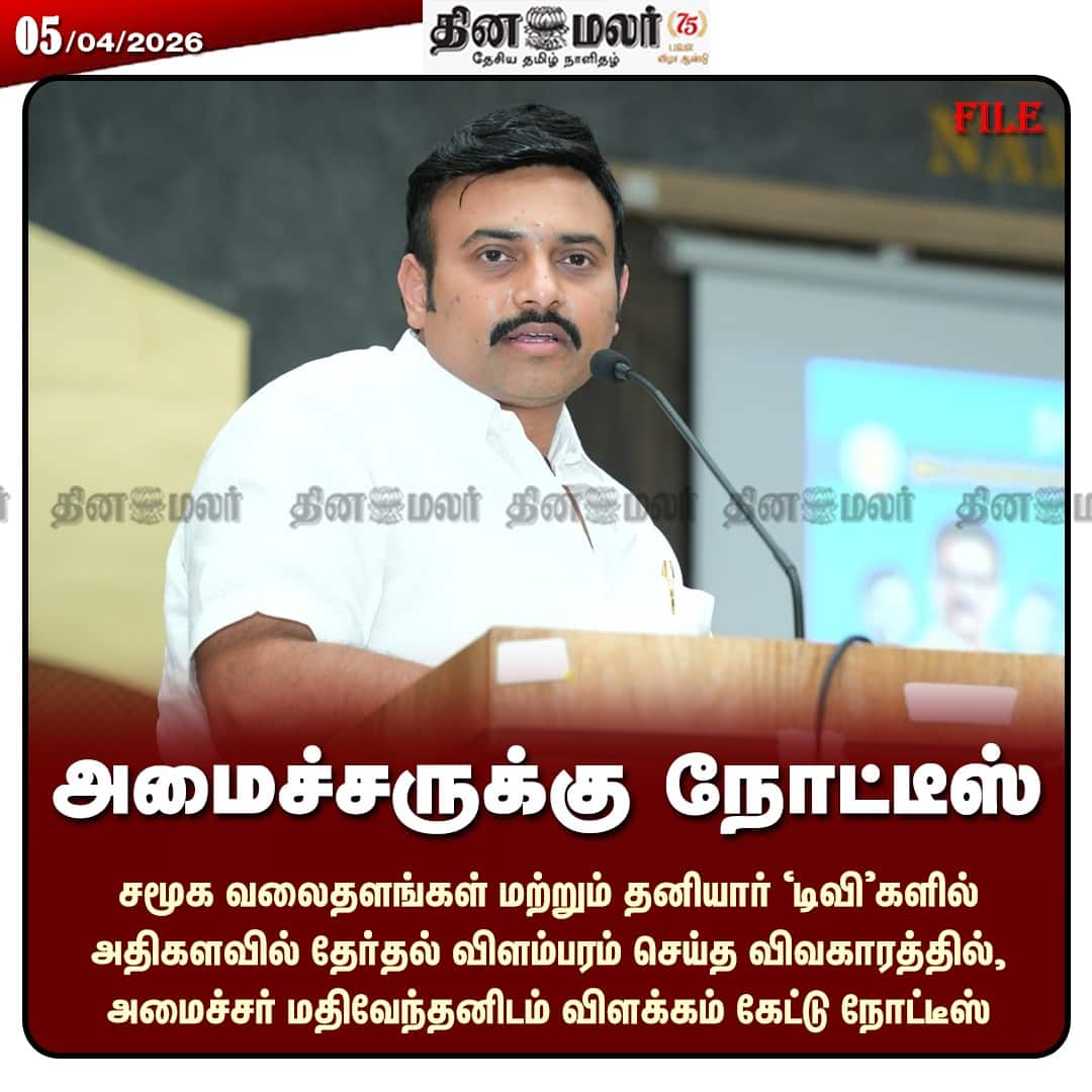 அமைச்சருக்கு நோட்டீஸ் 