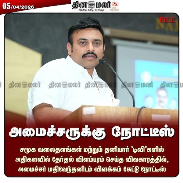 அமைச்சருக்கு நோட்டீஸ் 