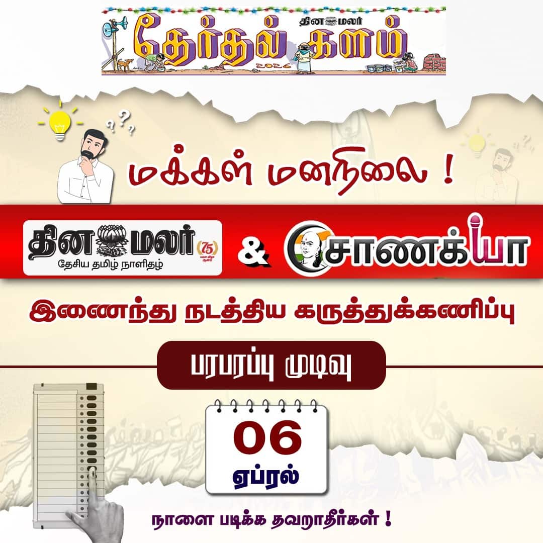 தேர்தல் களம் 