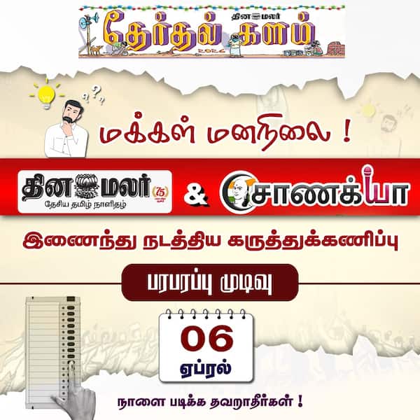 தேர்தல் களம் 