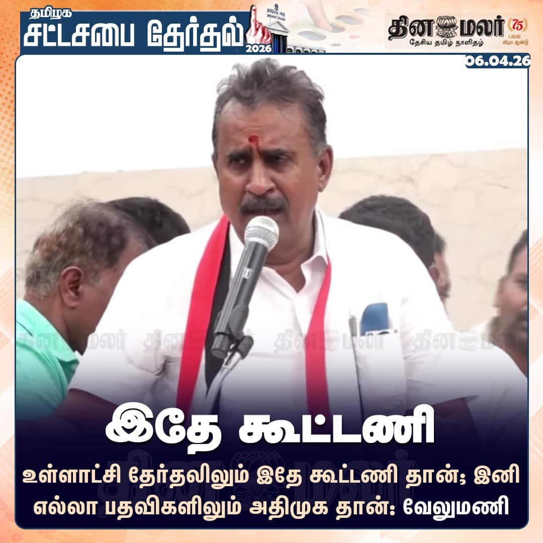 இதே கூட்டணி 