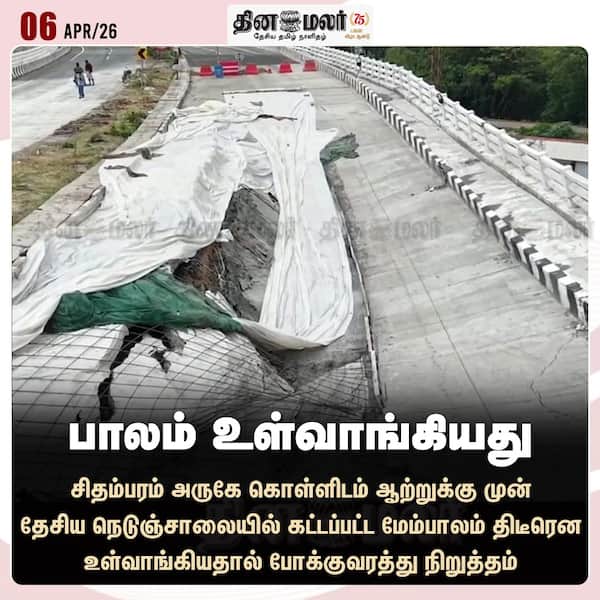 பாலம் உள்வாங்கியது 