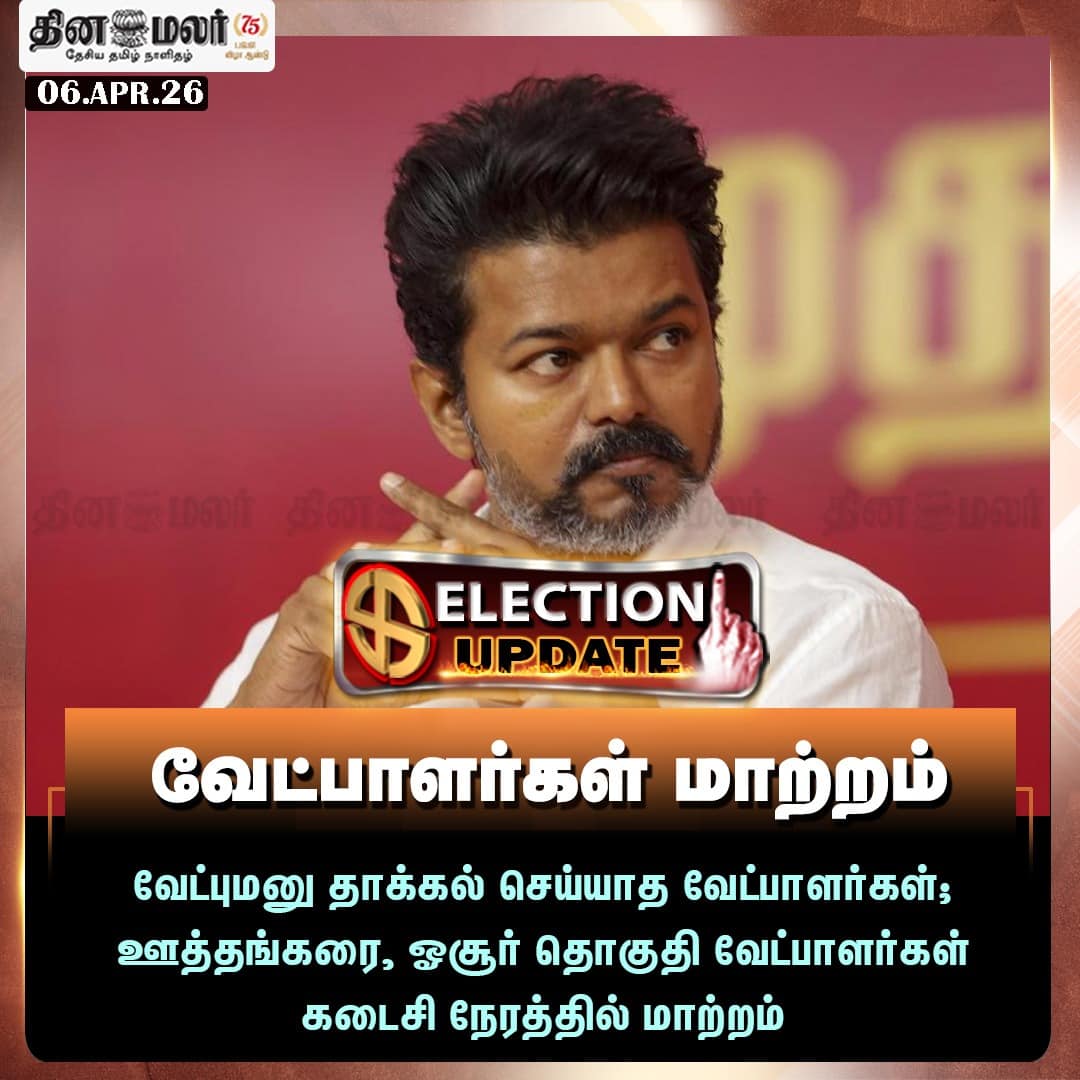 வேட்பாளர்கள் மாற்றம் 