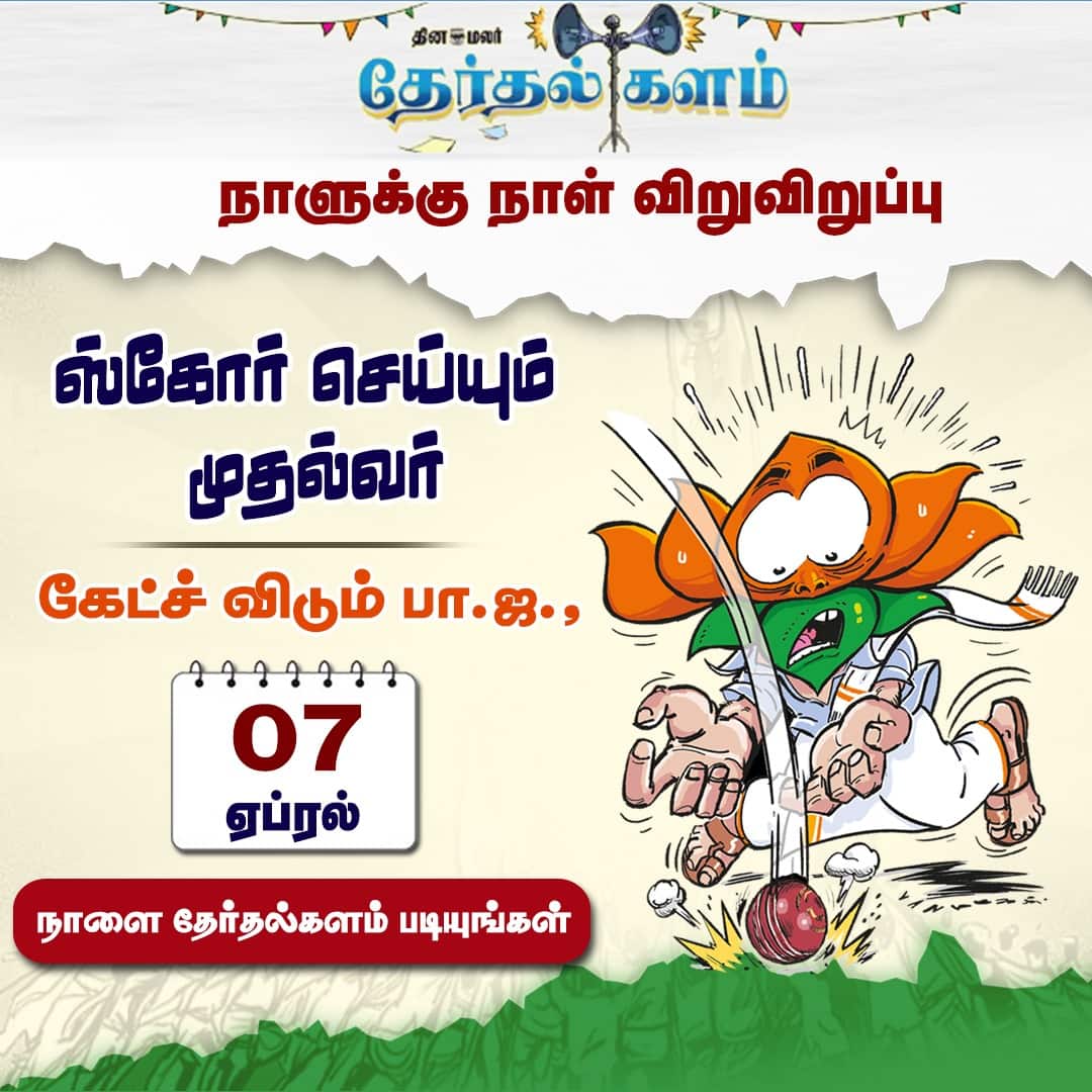 தேர்தல்  களம் 