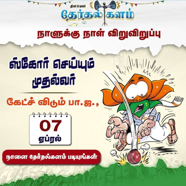 தேர்தல் களம் 