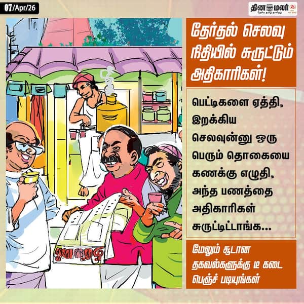 தேர்தல் செலவு நிதியில் சுருட்டும் அதிகாரிகள்! 