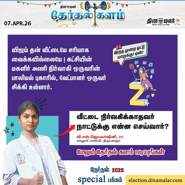 தேர்தல் களம் 