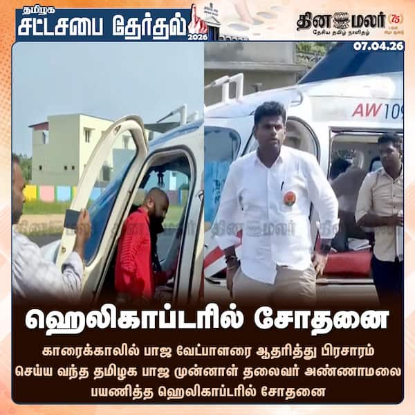 ஹெலிகாப்டரில் சோதனை 
