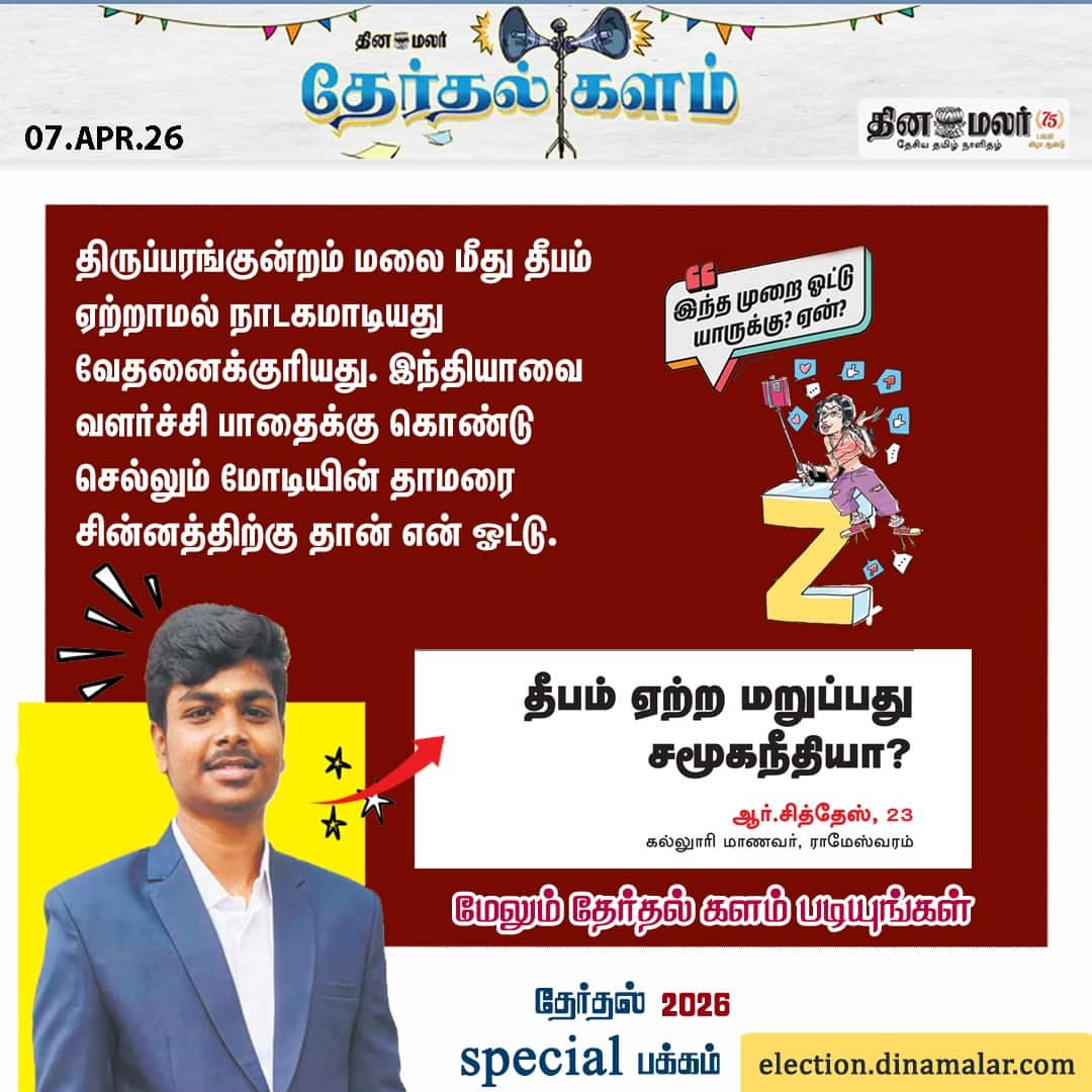 தேர்தல் களம் 