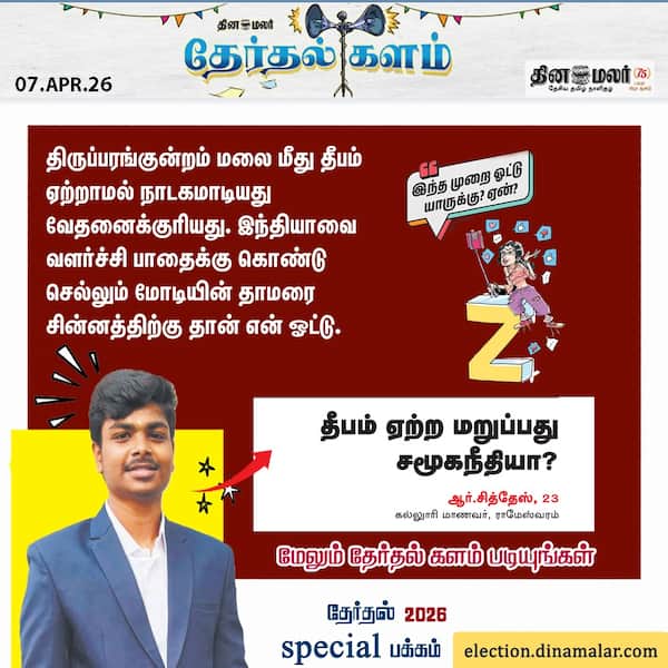 தேர்தல் களம் 