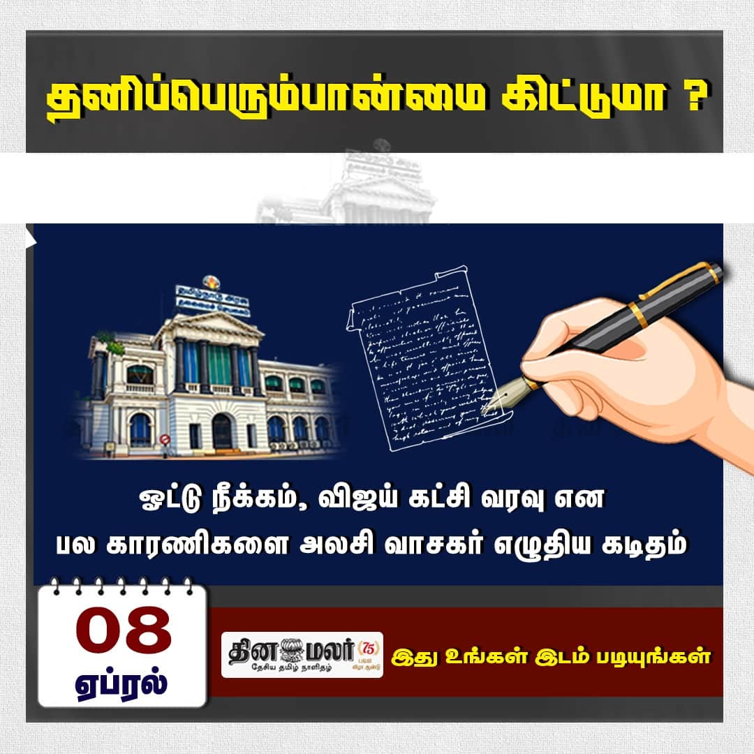 தனிப்பெரும்பான்மை கிட்டுமா? 