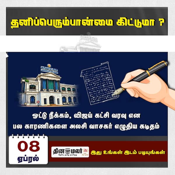 தனிப்பெரும்பான்மை கிட்டுமா? 