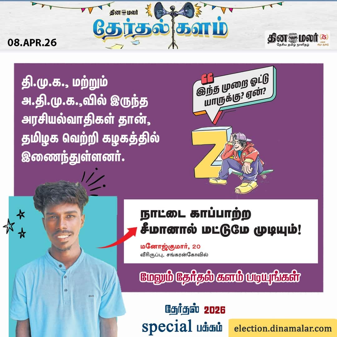 தேர்தல் களம் 