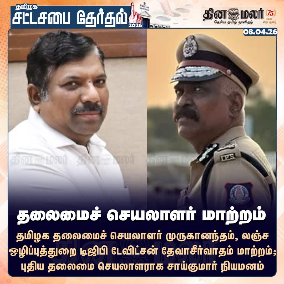 தலைமைச் செயலாளர் மாற்றம் 