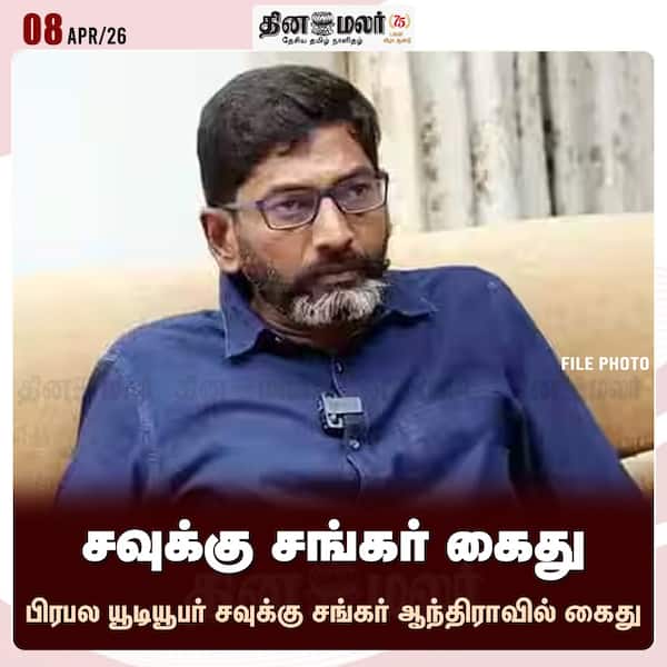 சவுக்கு சங்கர் கைது 