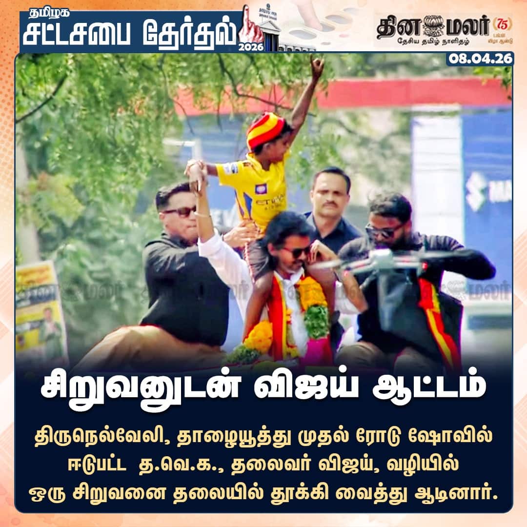 சிறுவனுடன் விஜய் ஆட்டம் 