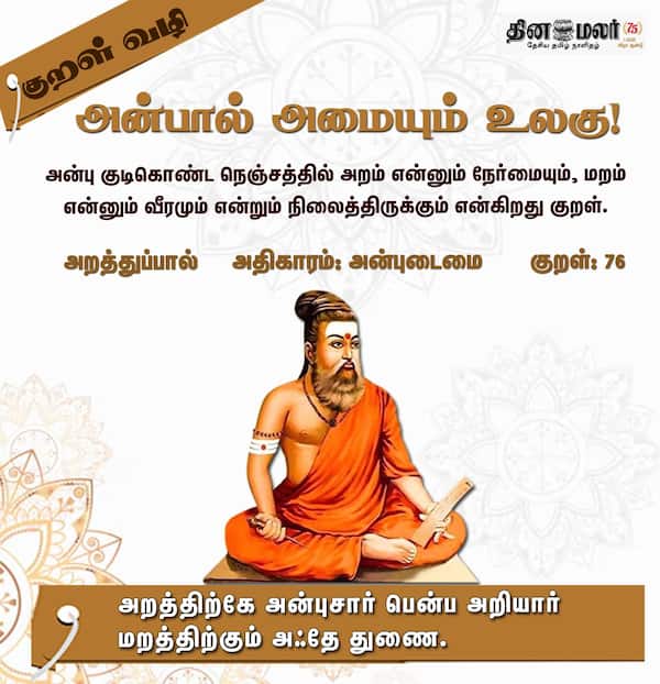 குறள் வழி 