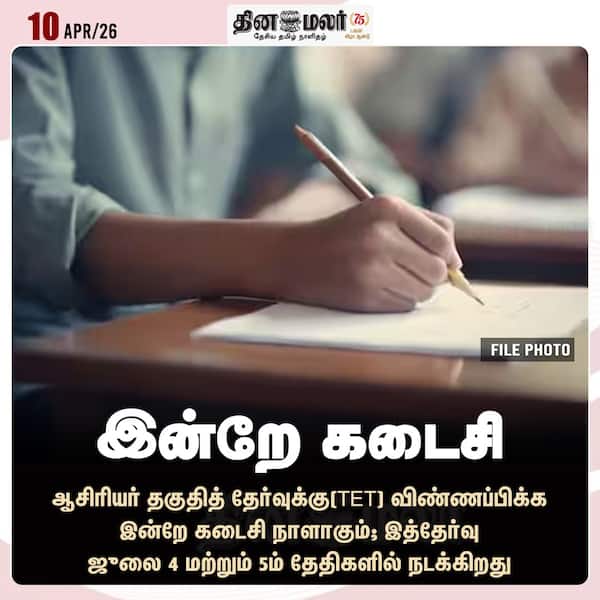 இன்றே கடைசி 