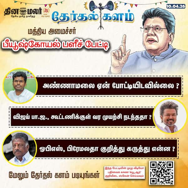 பியூஷ் கோயல் சிறப்பு பேட்டி 