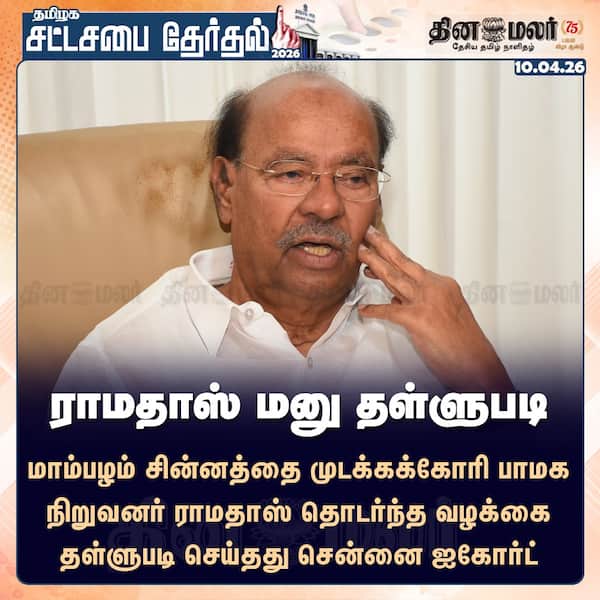 ராமதாஸ் மனு தள்ளுபடி 
