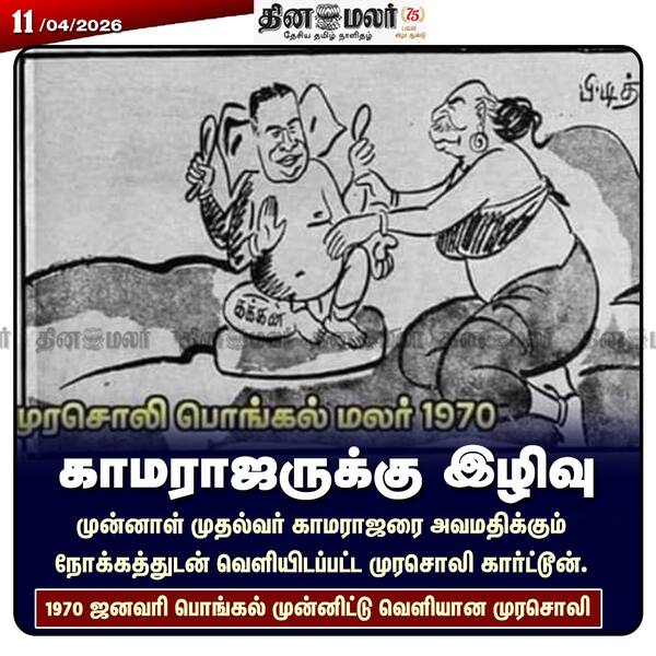 காமராஜருக்கு இழிவு 