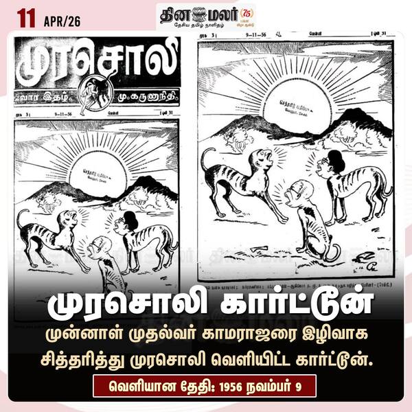 முரசொலி கார்ட்டூன்
