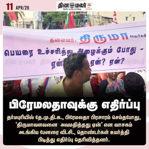 பிரேமலதாவுக்கு எதிர்ப்பு 