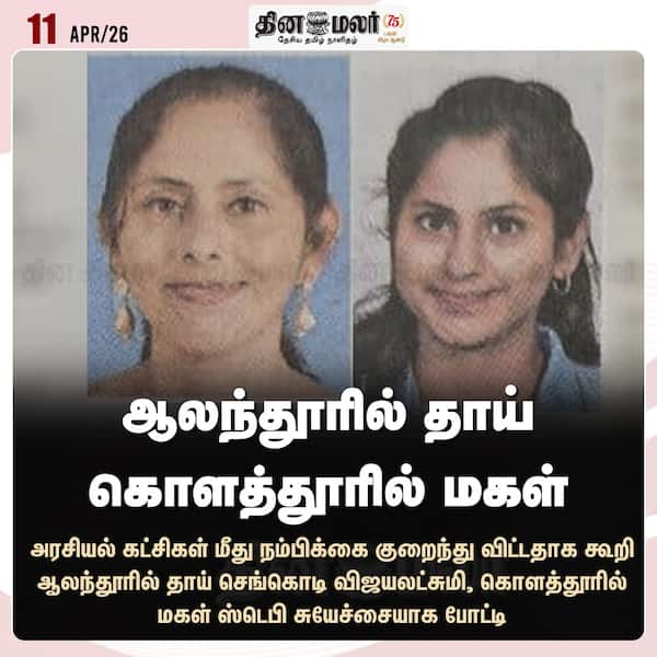 ஆலந்தூரில் தாய் கொளத்தூரில் மகள் 