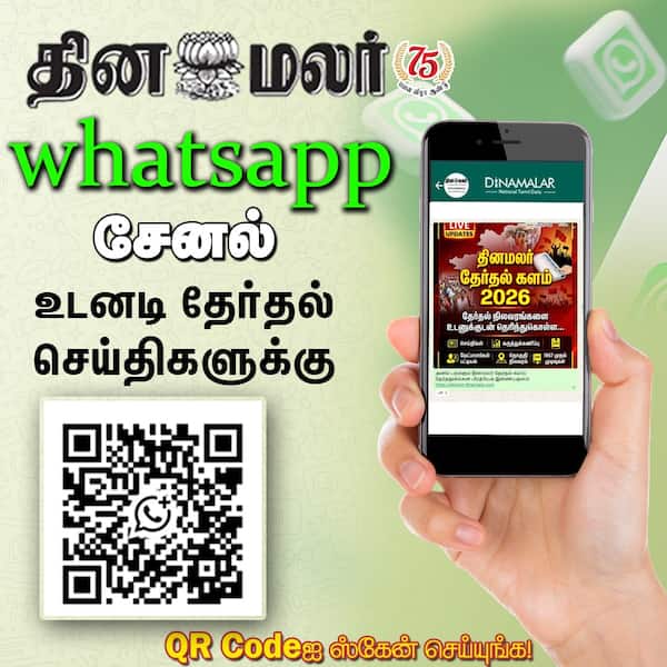 இன்றே தினமலர் வாட்ஸ்ஆப் சேனலில் இணையுங்கள் 
