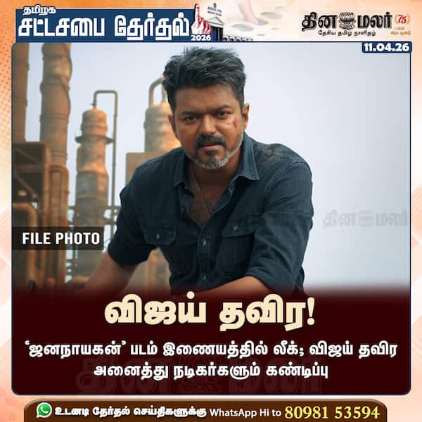 விஜய் தவிர! 