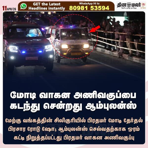 மோடி வாகன அணிவகுப்பை கடந்து சென்றது ஆம்புலன்ஸ் 
