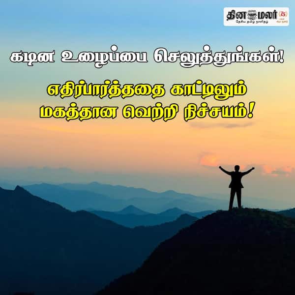 கடின உழைப்பை செலுத்துங்கள்! 