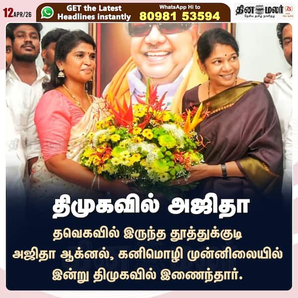 திமுகவில் அஜிதா 