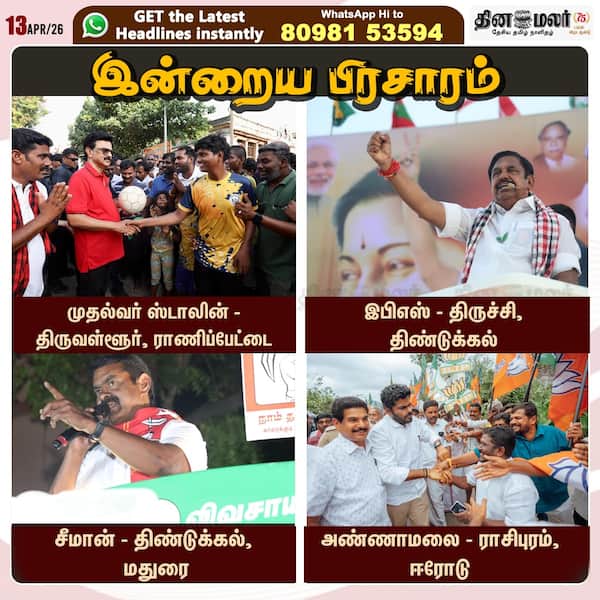 இன்றைய பிரசாரம் 