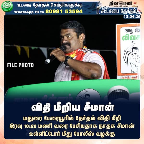 விதி மீறிய சீமான் 