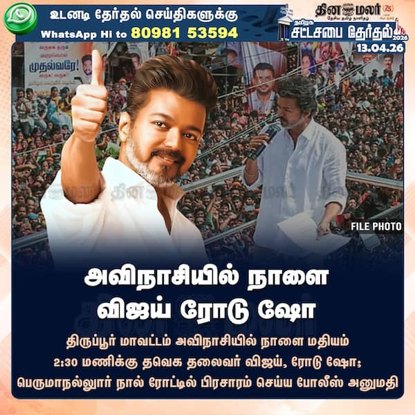 அவிநாசியில் நாளை விஜய் ரோடு ஷோ 