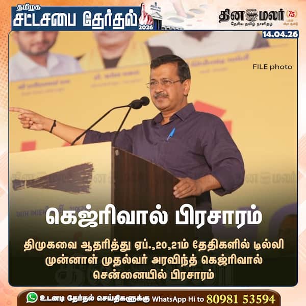 கெஜ்ரிவால் பிரசாரம் 