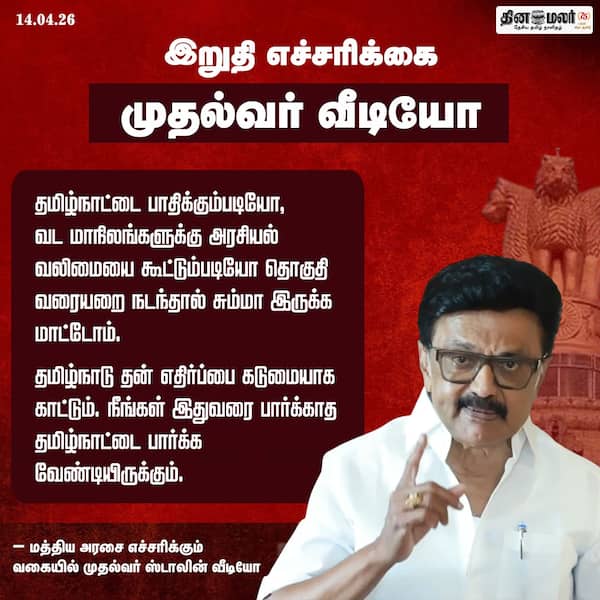 இறுதி எச்சரிக்கை: முதல்வர் வீடியோ 