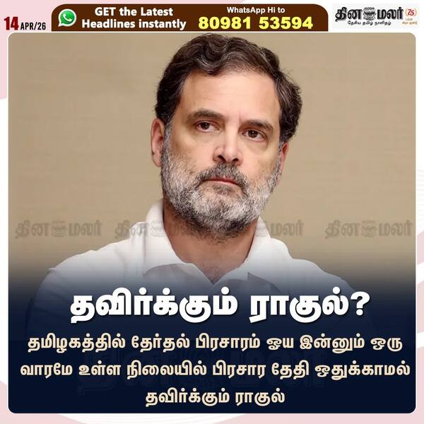 தவிர்க்கும் ராகுல்? 