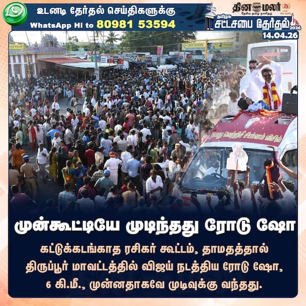 முன்கூட்டியே முடிந்தது ரோடு ஷோ 